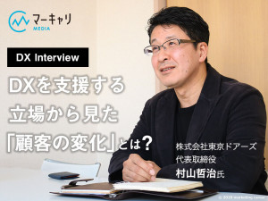 【DX Interview】株式会社東京ドアーズ・村山氏「DX（デジタルトランスフォーメーション）を支援する立場から見た『顧客の変化』とは？」
